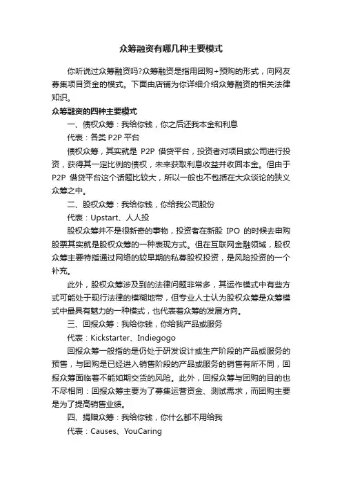 众筹融资有哪几种主要模式