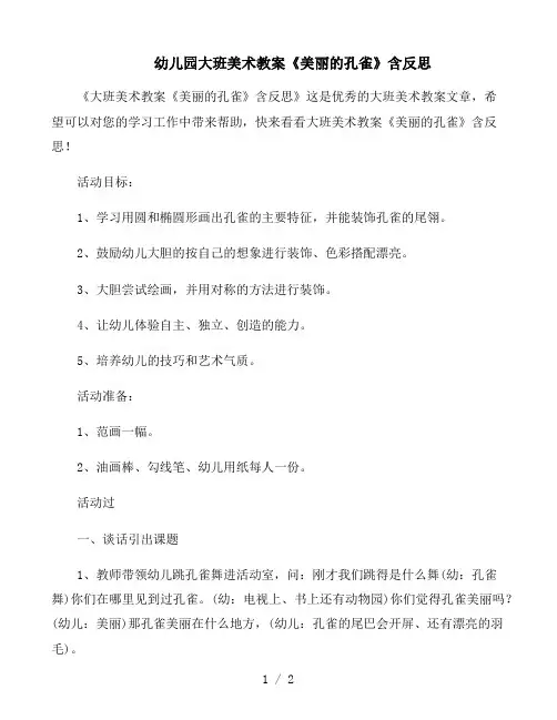 幼儿园大班美术教案《美丽的孔雀》含反思