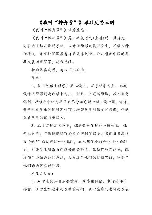 最新《我叫“神舟号”》课后反思三则-word文档