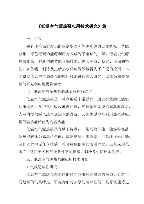 《2024年低温空气源热泵应用技术研究》范文