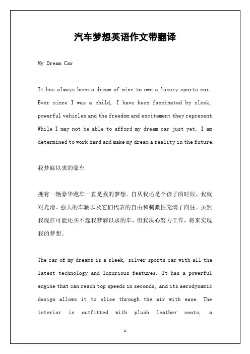 汽车梦想英语作文带翻译