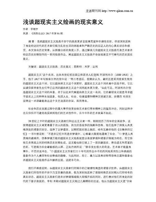 浅谈超现实主义绘画的现实意义