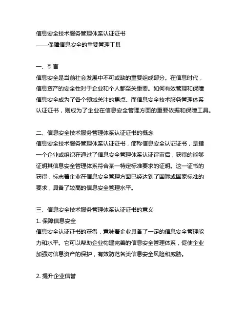 信息安全技术服务管理体系认证证书