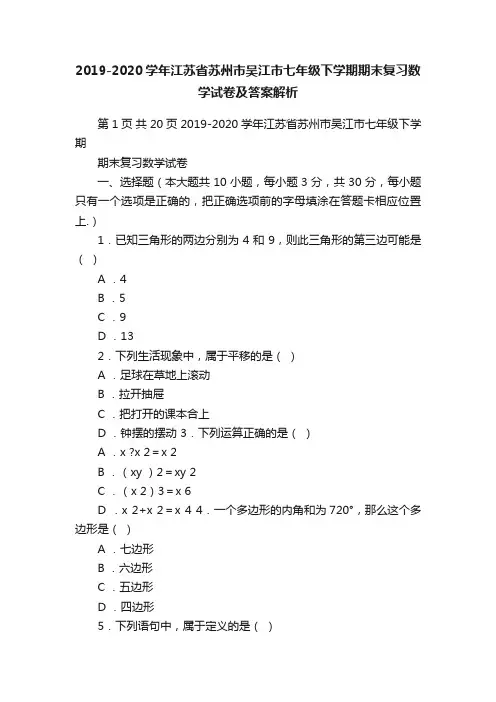 2019-2020学年江苏省苏州市吴江市七年级下学期期末复习数学试卷及答案解析
