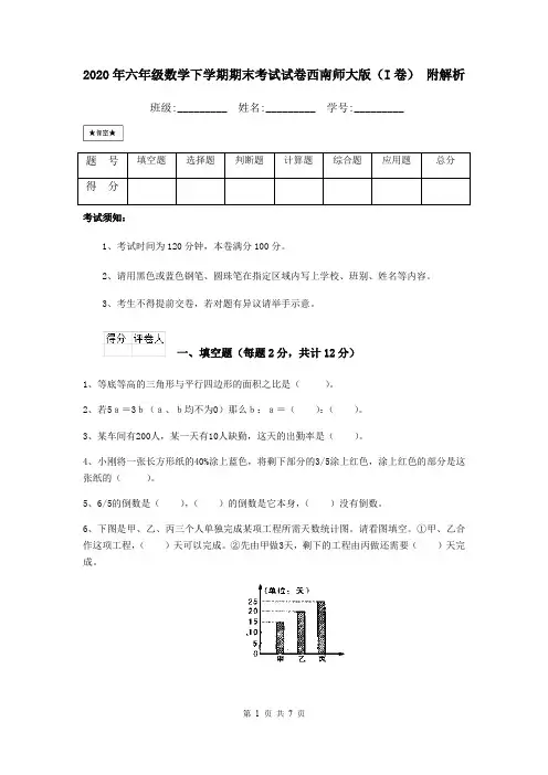2020年六年级数学下学期期末考试试卷西南师大版(I卷) 附解析