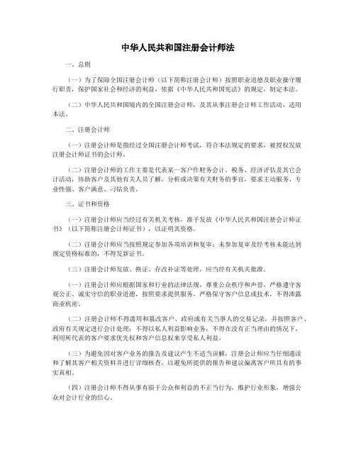 中华人民共和国注册会计师法