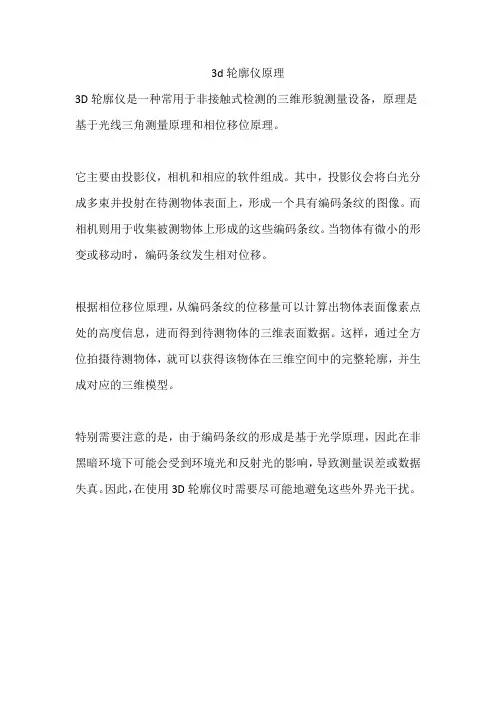 3d轮廓仪原理
