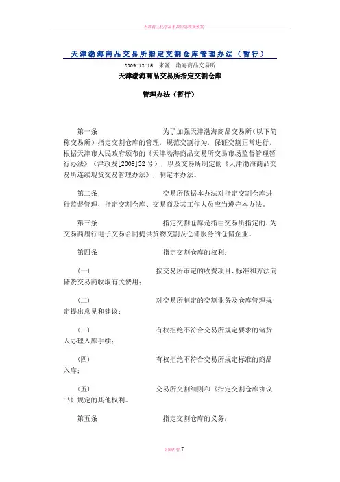 天津渤海商品交易所指定交割仓库管理办法