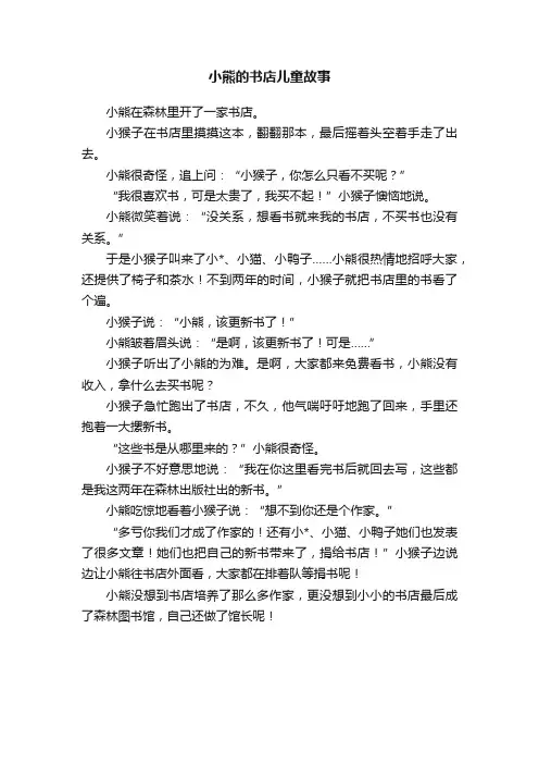 小熊的书店儿童故事