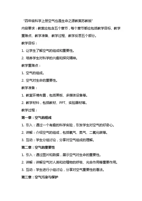四年级科学上册空气也是生命之源教案苏教版