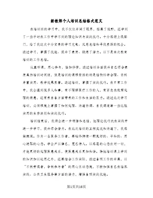 新教师个人培训总结格式范文（5篇）