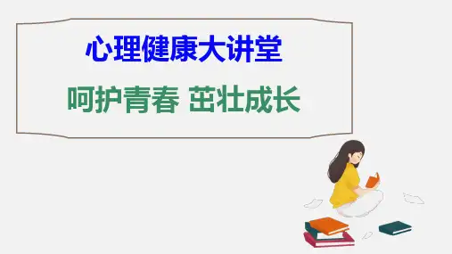 【健康大讲堂】青少年心理健康教育讲座：呵护青春,茁壮成长
