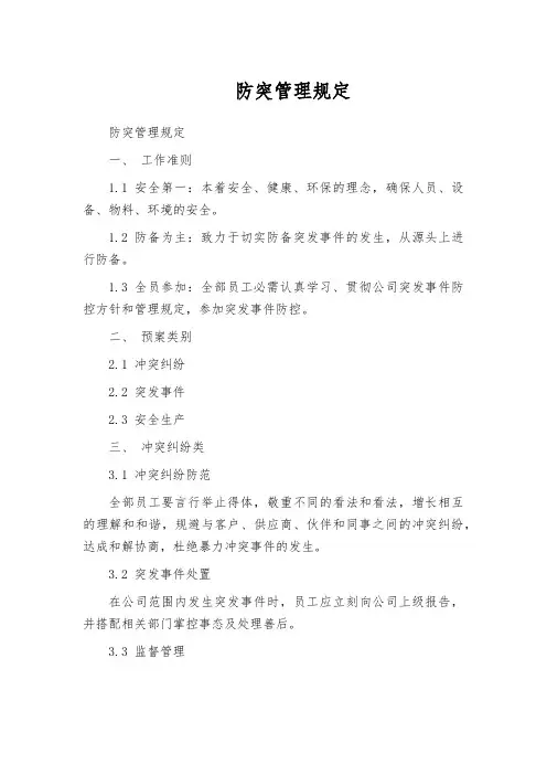 防突管理规定
