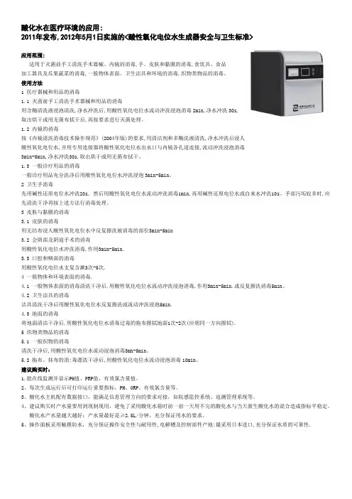 酸化水在医疗环境的应用(1)