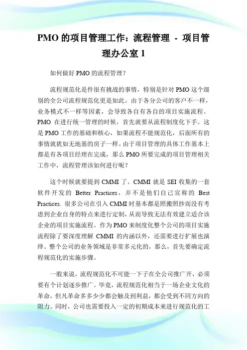 PMO的项目管理工作：流程管理-项目管理办公室1.doc