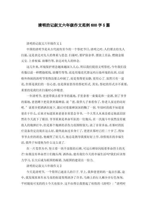 清明的记叙文六年级作文范例600字5篇