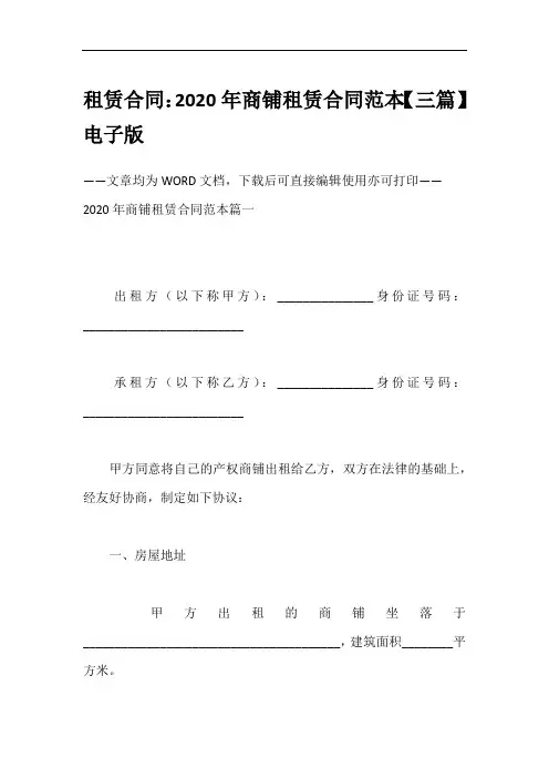 租赁合同：2020年商铺租赁合同范本【三篇】电子版