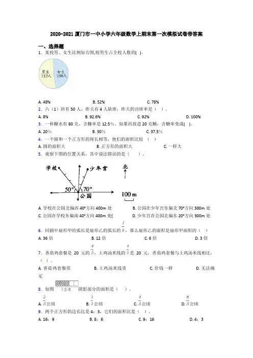 2020-2021厦门市一中小学六年级数学上期末第一次模拟试卷带答案