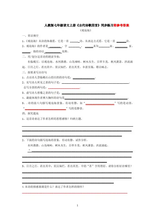 部编版七年级语文上册《古代诗歌四首》同步练习