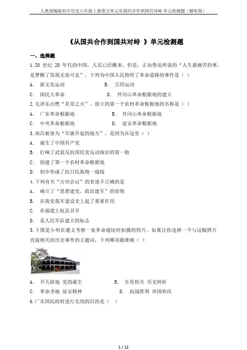 人教部编版初中历史八年级上册第五单元从国共合作到国共对峙 单元检测题(解析版)