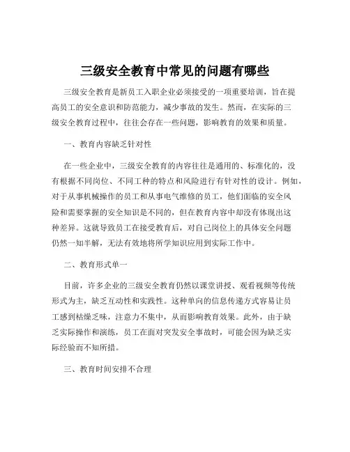 三级安全教育中常见的问题有哪些