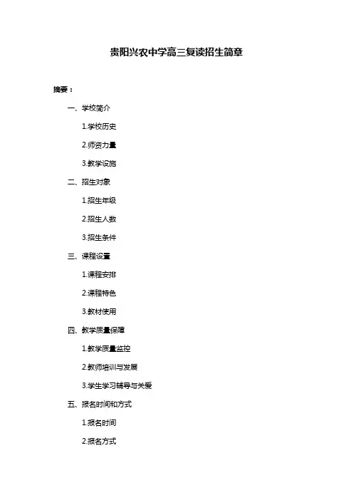 贵阳兴农中学高三复读招生简章