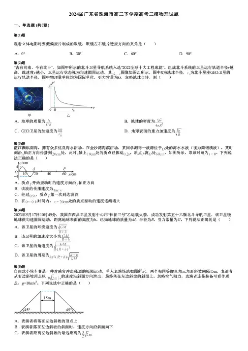 2024届广东省珠海市高三下学期高考三模物理试题