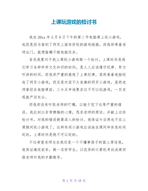 上课玩游戏的检讨书