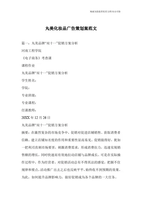丸美化妆品广告策划案范文