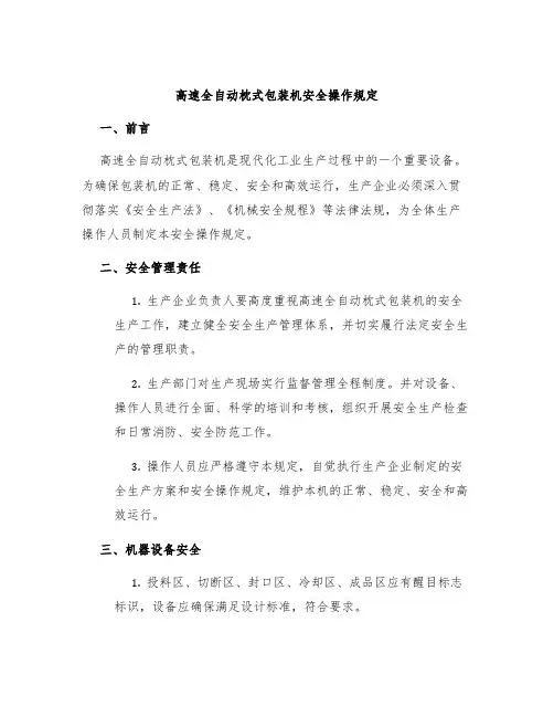 高速全自动枕式包装机安全操作规定