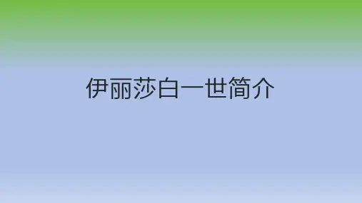 伊丽莎白一世简介