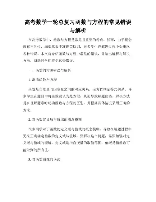 高考数学一轮总复习函数与方程的常见错误与解析