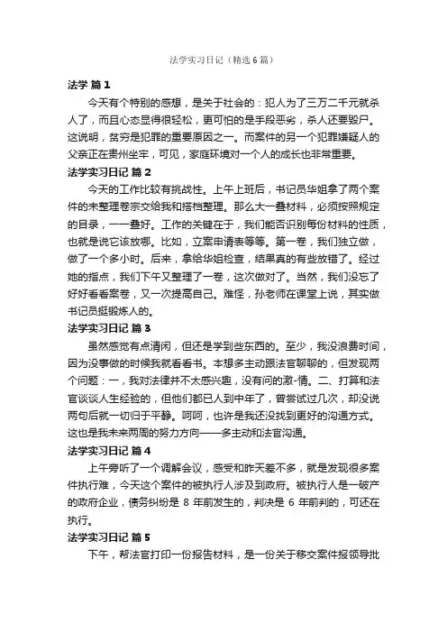 法学实习日记（精选6篇）