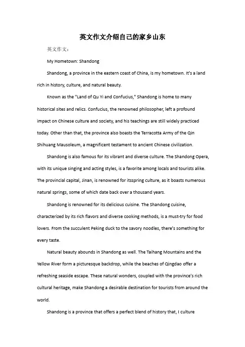 英文作文介绍自己的家乡山东