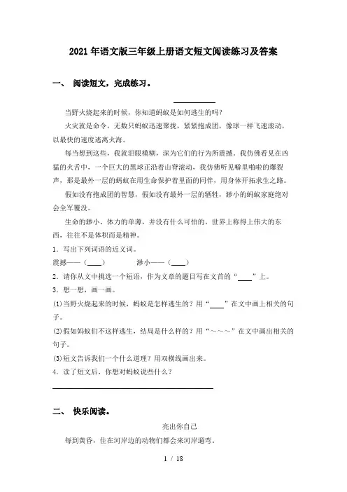 2021年语文版三年级上册语文短文阅读练习及答案
