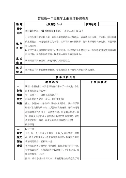 苏教版一年级数学上册第六单元第1课《认识图形(一)》教案