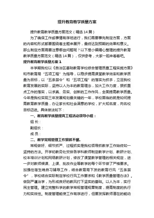 提升教育教学质量方案范文（精选14篇）
