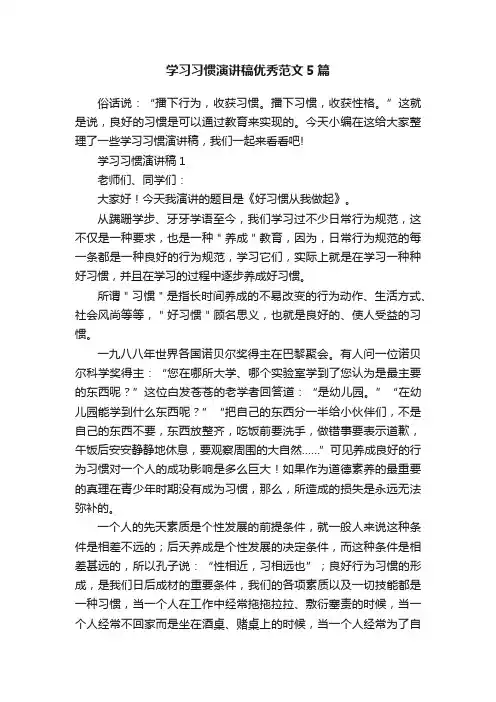学习习惯演讲稿优秀范文5篇