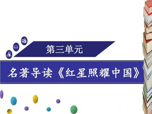 统编新教材八年级上册名著导读《红星照耀中国》《昆虫记》阅读导航与精练 (2)