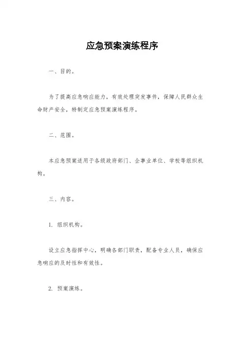 应急预案演练程序