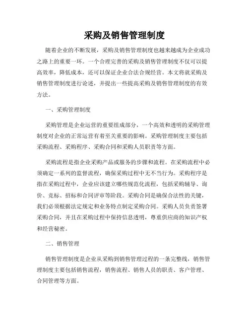 采购及销售管理制度