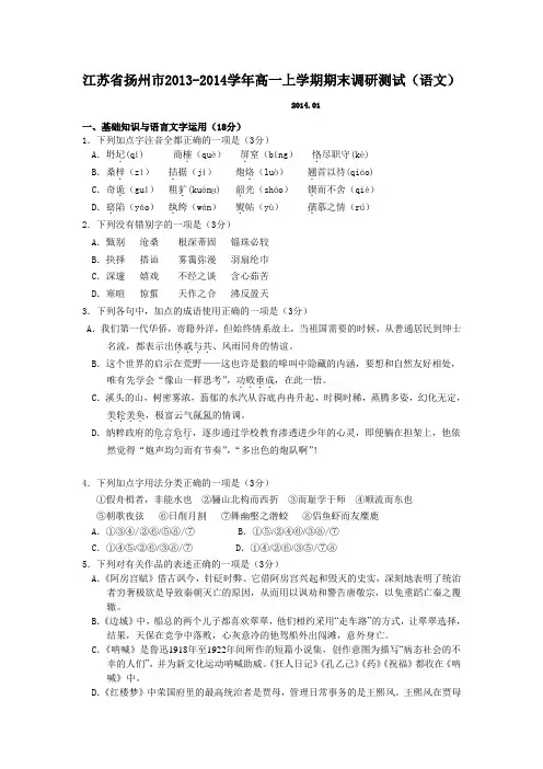 江苏省扬州市2013-2014学年高一上学期期末调研测试 语文 Word版含答案