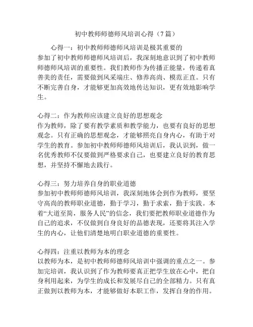 初中教师师德师风培训心得(7篇)