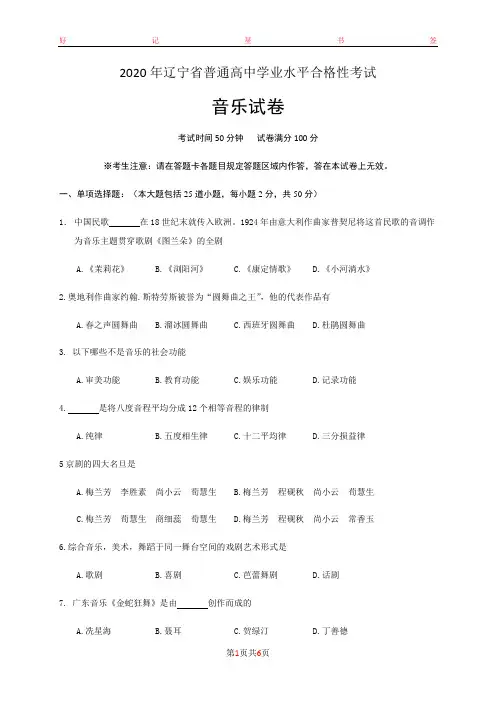 2020年辽宁省普通高中学业水平合格性考试音乐试卷