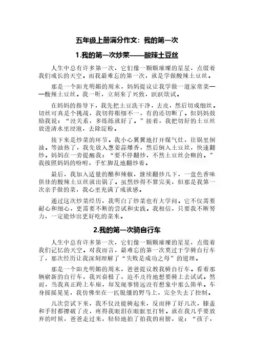 五年级上册满分作文：我的第一次(精选4篇)