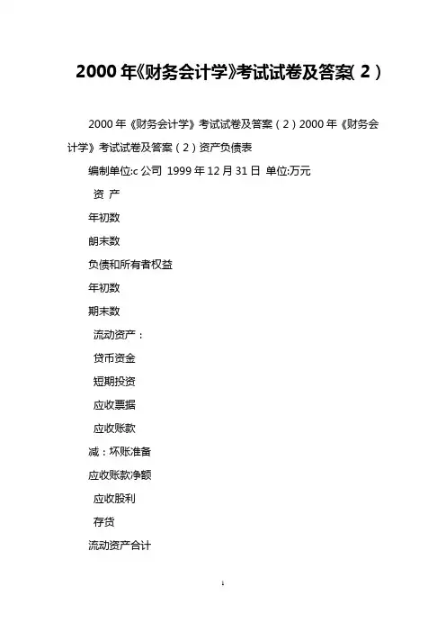 2000年《财务会计学》考试试卷及答案(2)