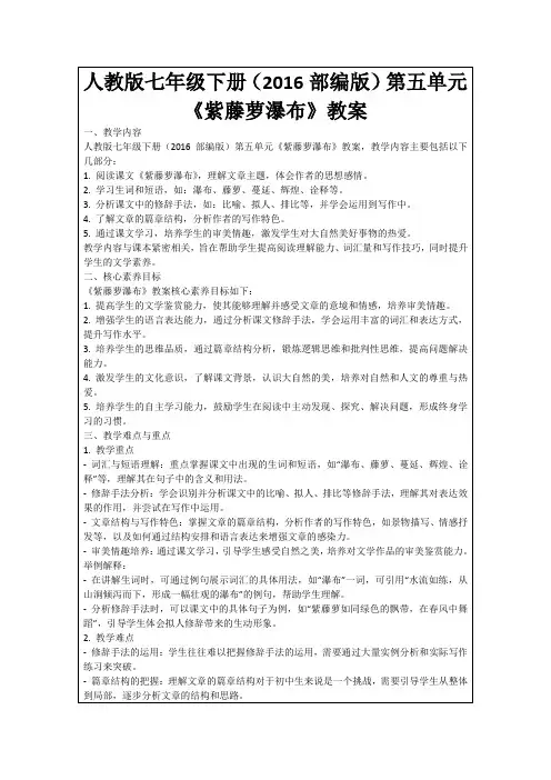 人教版七年级下册(2016部编版)第五单元《紫藤萝瀑布》教案
