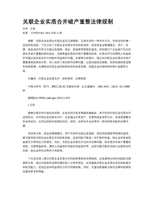 关联企业实质合并破产重整法律规制