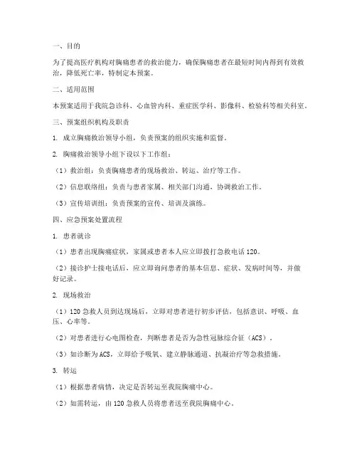 胸痛患者应急预案处置流程
