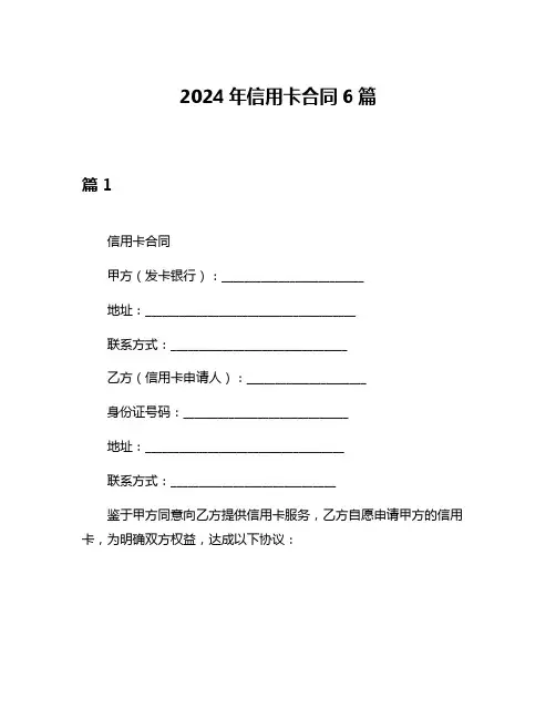 2024年信用卡合同6篇